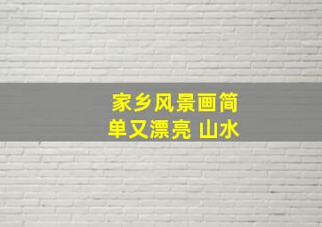 家乡风景画简单又漂亮 山水